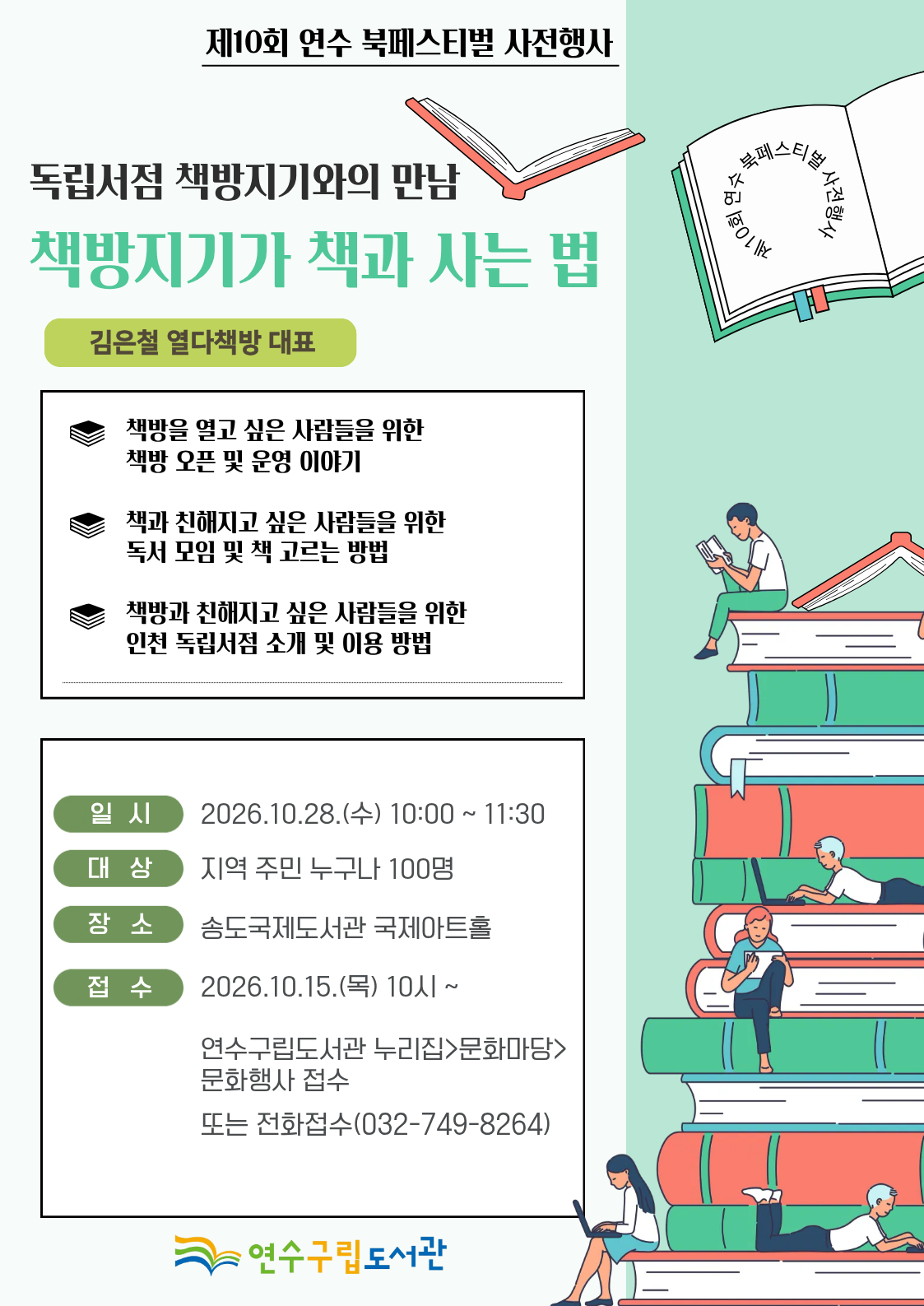 연수구립도서관, 제10회 연수 북 페스티벌 사전 프로그램 운영